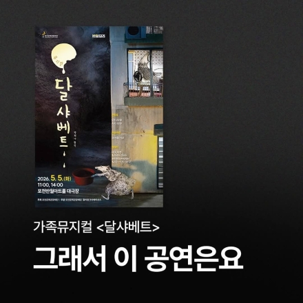 어린이날 포천에서 만나는 백희나의 마법, 뮤지컬 달샤베트 공연