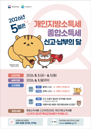 의정부시, 5월 개인지방소득세 신고창구 운영… “미신고 시 가산세 주의”