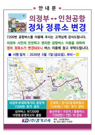 의정부 공항버스 7200번, '경영 효율·시민 편의' 두 토끼 잡는다… 5월 1일 노선 개편