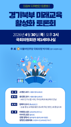 의정부 공교육의 질적 도약 모색… 박지혜 의원, ‘경기북부 미래교육’ 토론회 개최