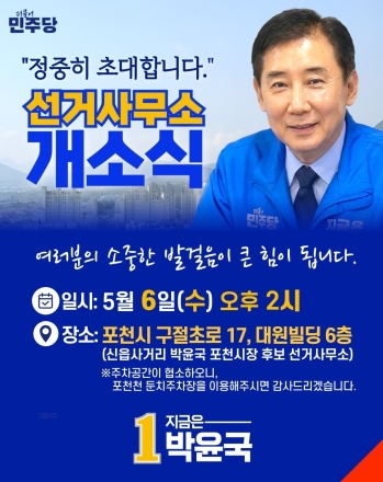 박윤국 민주당 포천시장 예비후보, 5월 6일 선거사무소 개소식