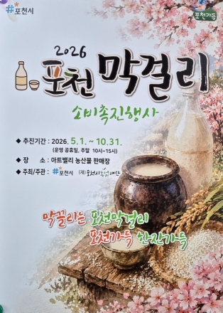 “포천 막걸리·전통주 맛보러 오세요”. 5월부터 소비촉진 행사 개최