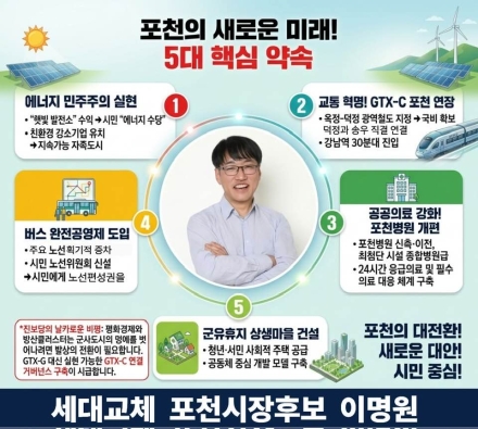 진보당 이명원 포천시장 후보, ‘포천 대전환’ 5대 비전 발표