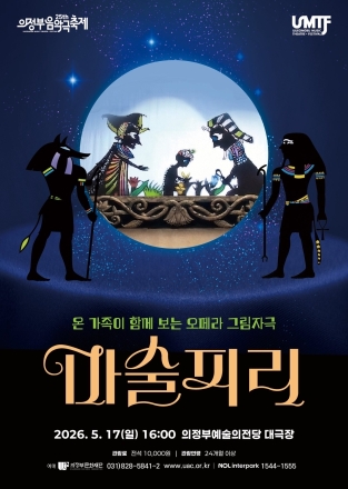 의정부문화재단, 가정의 달 맞아 오페라 그림자극 ‘마술피리’ 개최