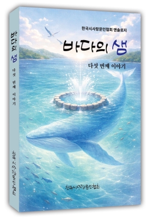 한국시사랑문인협회, 다섯 번째 시선집 ‘바다의 샘’ 세상에 내놓다