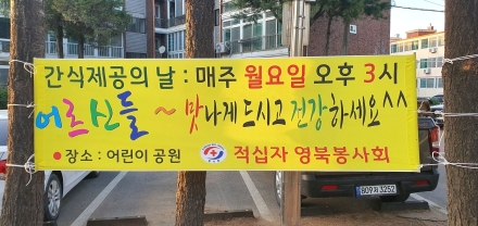 적십자 영북봉사회 영북면 어르신 위해 사랑의 토스트 나눔 실시