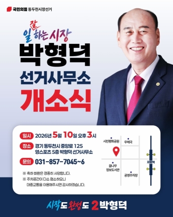 박형덕 동두천시장 후보 선거사무소 개소식 개최 예정