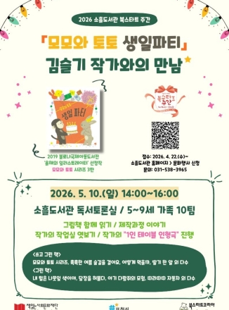소흘도서관, '모모와 토토 생일파티' 김슬기 작가와의 만남 개최