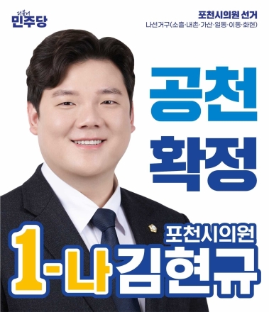 포천의 주차난, 제가 해결하겠습니다”... ‘주차장 시의원’ 김현규의 약속과 실천