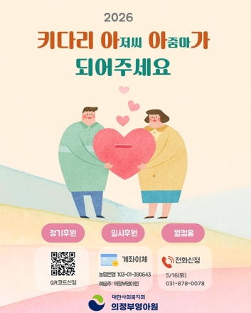 의정부영아원, ‘키다리 아저씨·아줌마’ 찾는다... 5월 한 달간 ‘웰컴홈’ 캠페인