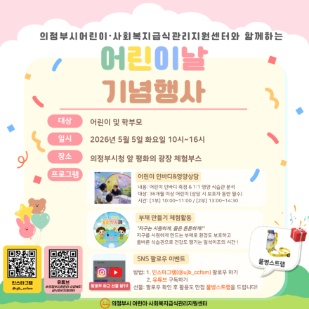 의정부시, 어린이날 ‘키즈 인바디’ 가동... 데이터 기반 ‘성장 맞춤형’ 영양 관리 나선다