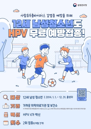 의정부시, HPV 국가접종 ‘12세 남아’까지 확대... 암 예방 사각지대 없앤다