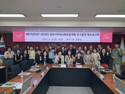 양주시, ‘인구 30만’ 대비 복지 대수술... 제6기 지역사회보장계획 용역 착수