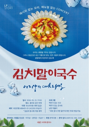 가수 이지상, '요리와 노래'로 그리는 어머니의 맛… 23일 충무로 '쿡앤송' 개최