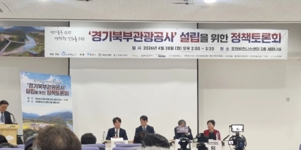 조세연 “경기북부 관광, 자원은 풍부하나 전담 조직 부재로 동력 잃어”