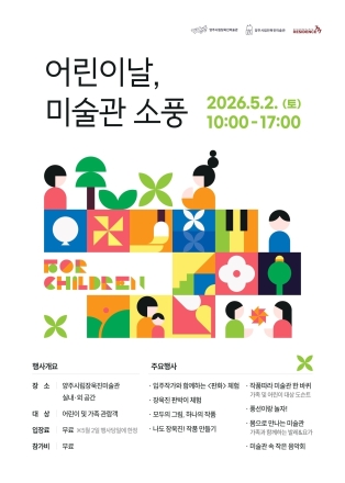 양주시 장욱진미술관, ‘어린이날 소풍’ 개최... 장흥 특구 문화 거점화 가속