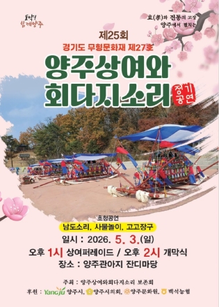 양주시, '경기 무형유산' 제27호 상여와 회다지소리 공연 성료... 25년째 잇는 공동체 문법