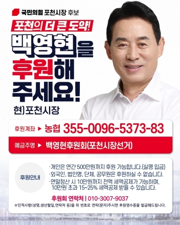 백영현 포천시장 후보, "포천의 더 큰 도약 위해 다시 뛴다"... 후원회 가동