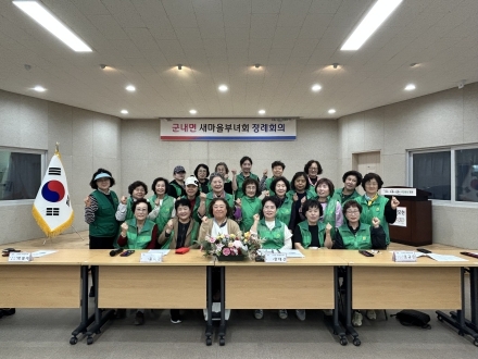 군내면 새마을부녀회, 소외계층 위한 ‘나눔 릴레이’ 시동