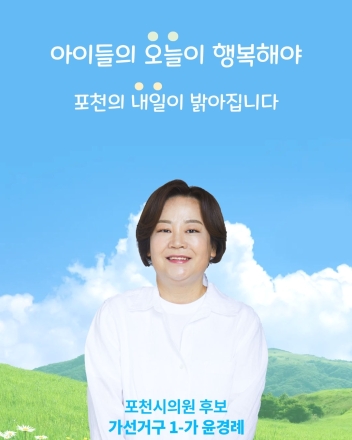 윤경례 후보 “아이들의 행복이 포천의 미래”… 어린이날 맞아 ‘세심한 생활정치’ 약속
