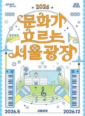 도심 속 문화 휴식처, ‘2026 문화가 흐르는 서울광장’ 개막