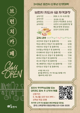 포천시, 신중년 대상 ‘브런치 지도사 1급’ 과정 수강생 모집