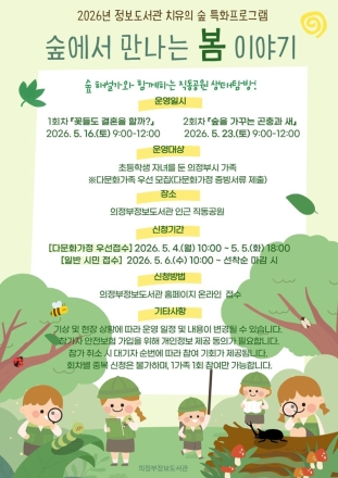 의정부정보도서관, ‘도심 숲’서 읽는 생태 인문학... 다문화가정 우선 선발