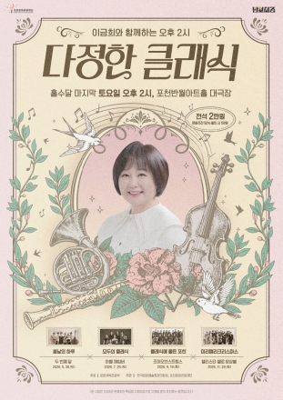 포천문화관광재단, ‘다문화와 음악의 만남’... 이금희 해설 ‘다정한 클래식’ 개최
