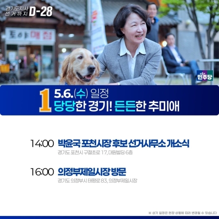 추미애 경기도지사 후보, 포천 방문... 박윤국 포천시장 후보 개소식 지원 사격