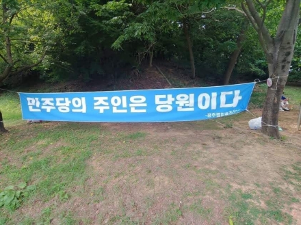 “민주당의 주인은 당원” 현수막에 담긴 민심... 직접 민주주의 열망과 대의제 사이의 고민