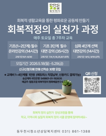 동두천시, ‘처벌 대신 회복’... 청소년 갈등 해결할 전문 실천가 양성