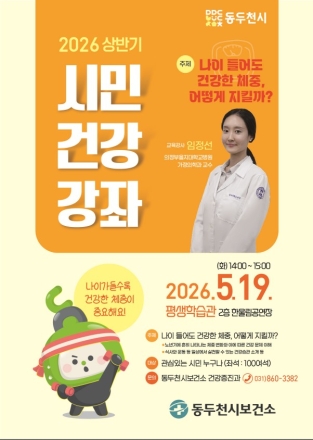 동두천시, ‘노년기 적정 체중’이 만성질환 예방 열쇠... 19일 시민건강강좌 개최