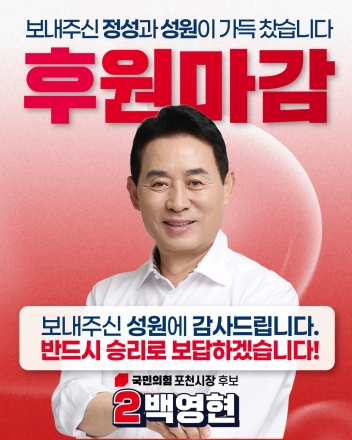 백영현 포천시장 후보, 선거후원금 조기 마감… “시민의 정성, 승리로 보답할 것”