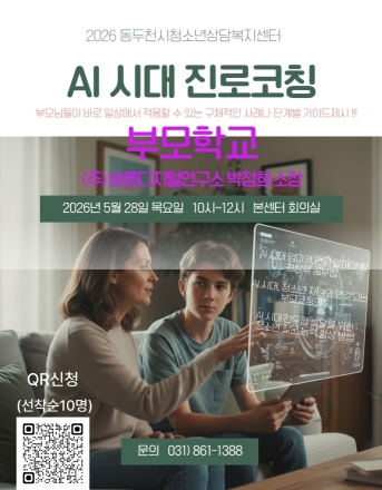 동두천시, AI 시대 맞춤형 부모 코칭 나선다... 가족 간 소통 회복 주력