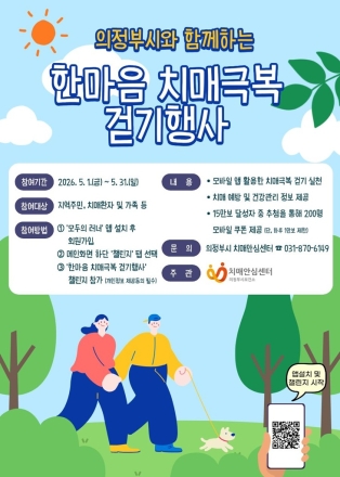 의정부시, 5월 한 달간 ‘치매극복 걷기 챌린지’... 고령화 시대 선제적 대응