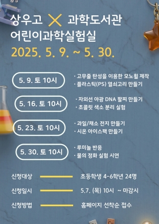 의정부과학도서관-상우고, ‘과학 인재’ 선순환 생태계 구축... 어린이 실험실 운영