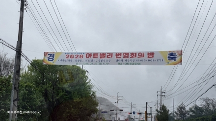 포천 아트밸리 번영회, 오는 22일 ‘제2회 2026 번영회의 밤’ 개최