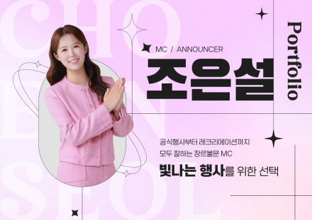 '믿고 맡기는 MC' 조은설, 2026년에도 장르 불문 활약 중