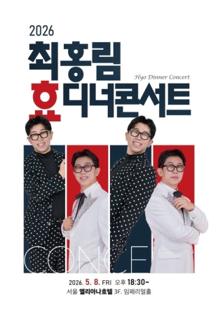 최홍림, 어버이날 ‘2026 효(孝) 디너콘서트’ 개최... 에녹·류지광 등 초호화 라인업 공개