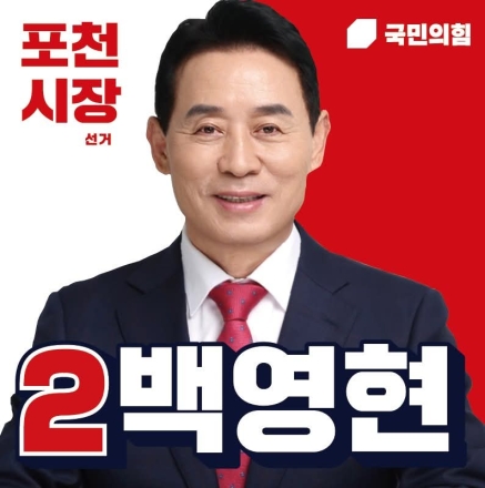 백영현 포천시장 후보, 3단지 먹자골목서 ‘격식 없는 현장 소통’ 행보