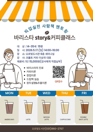 동두천 오르빛도서관, ‘실전형 바리스타 멘토링’ 개최... 청년 진로 설계 지원