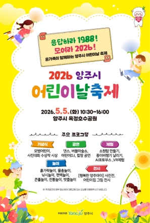 옥정호수공원 물들인 동심... ‘2026 어린이날 축제’ 성황리 마무리