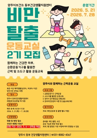 “체계적 관리로 건강 되찾자”... 비만탈출 운동교실 2기 참여자 모집
