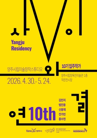 장욱진미술관서 10기 입주작가 기획전... 예술로 잇는 ‘사이와 연결’
