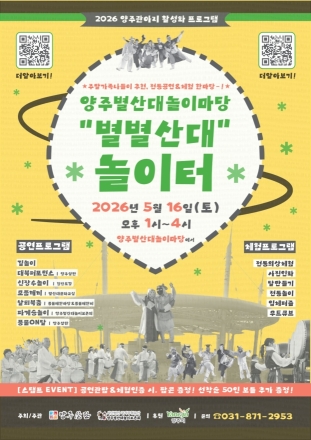 “탈 쓰고 신나게 놀자”... 양주 별별산대 놀이터 16일 개장