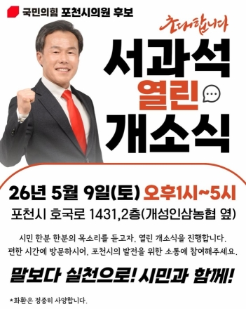 서과석 포천시의원 후보, 9일 선거사무소 ‘소통 개소식’ 안내