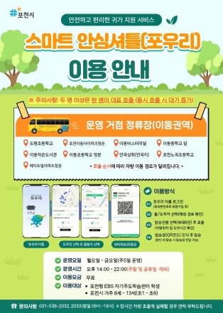 포천시, 스마트 안심셔틀 ‘포우리’ 이동권역 확대 운영… 초등학생 안전 귀가 책임진다
