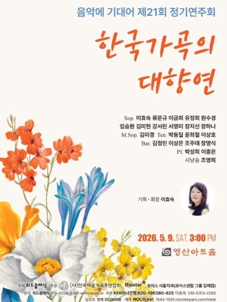 봄날의 서정, 가곡으로 물든다… ‘음악에 기대어’ 제21회 정기연주회 개최