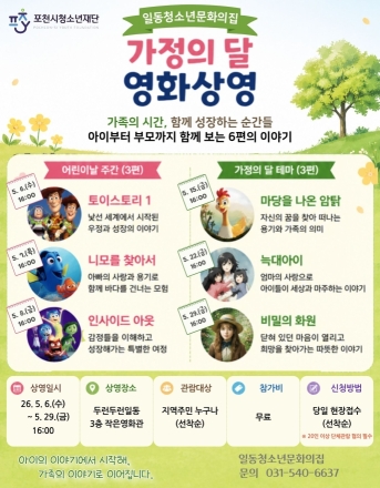 일동청소년문화의집, 5월 가정의 달 맞아 ‘가족 영화’ 6편 무료 상영