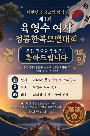 “대한민국 국모의 품격” 제1회 육영수 여사 전통한복 모델 대회 본선, 오는 9일 옥천 생가서 개최
